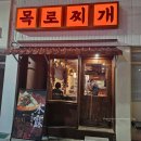 목로찌개집 | 광주 된장찌개 맛집 동명동 목로찌개 내돈내산 방문 후기 (주차정보/영업시간)