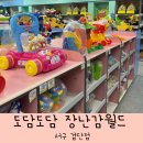 검단도담도담 장난감월드 인천서구검단점 이용후기 :)