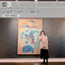 여인상 | 지금 안 보면 다시 못 볼 전시회! 석파정 서울미술관 천경자 회고전 후기