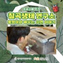 자연이야기 | [전공 프로젝트] 칠곡생태연구소:풍뎅이와 배우는 자연이야기 현장 후기