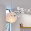 스테이유수