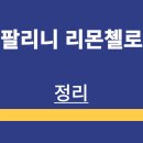 고수의 레시피 | 이탈리아 | 필리니 리몬첼로 | 소개 | 특징 | 맛 후기 | 하이볼 레시피 | 정리