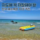 (주)일산레저 부산골프클럽 | [네이버 지도 저장리스트] 네이버 지도에 꼭 저장해야 할 국내여행 전국 해수욕장 10곳 추천