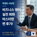 뮤엠영어사당남현점학원 | 사당 비즈니스 영어 ㅣ 이메일만 하던 책임자가 '말로 하는 영업' 시작했어요!