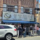 남도여자중학교 | 부산 영도 현지인 웨이팅 맛집 동방밀면 비빔밀면 추천 주차 웨이팅 내돈내산 후기