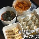금오대로14길1L-3 | 대구 범어동 떡볶이 맛집 봉명동내커피 범어점, 식사부터 디저트까지 한 번에 가능한 곳