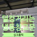 덜컹거리는냉동창고문수리 냉동문브라켓설치
