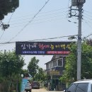 심가네황제능이백숙 이미지