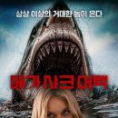 죠스 영화 '메가 샤크 어택' 상세 줄거리 결말 후기 정보 | 바다의 지배자, 식인 상어 습격 | 공포...