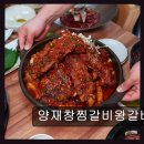 1733 | 양재창찜갈비왕갈비탕 진정한 갈비탕의 맛을 경험하세요