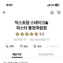 믹스토랑통영죽림점