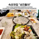 성진활어 | 대포동맛집 속초 대포항 성진활어 활어회 맛집으로 추천