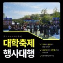 대학축제 행사대행ㅣ2026 국민대학교 해오름제 운영 현장