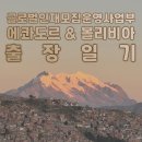 글로벌인재양교육(악기) | [글로벌인재모집운영사업부] Hola! 중남미를 듬뿍 느낄 수 있었던 에콰도르와 볼리비아 출장일기