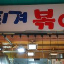 튀겨볶아