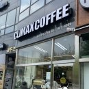 클라이맥스커피 이미지