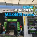 순정 세차장 | 인천 서구 청라 노터치세차장 오토스테이 청라검단점 후기