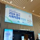 2024 경기 사회적경제 박람회 현장 속으로!