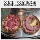 동 막 | 인천 동인천 맛집 팔오막코기 다들 여기로 몰리는 이유