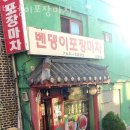 벤뎅이포장마차 이미지