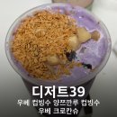 디저트39상계롯데 | 디저트 39 신상 우베 컵빙수 양즈깐루 컵빙수 우베 크로칸슈 내돈내산 후기 디저트 추천