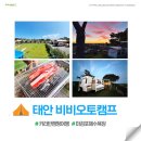 비비오토캠프 이미지
