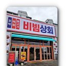해변상회 | 비빔상회본점 강문해변 애견동반 가능 식당 이용 후기