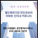 삼계화성아파트경로당 | 1동탄 대장아파트 월드메르디앙반도유보라아파트 커뮤니티를 소개합니다.