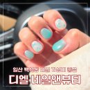 (주)디엘 | 일산 백석동 네일 편안한 디엘 네일앤뷰티