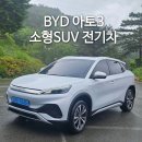 대구 지엔비 모빌리티에서 중국 전기차 BYD 아토 3 가격 시승 후 솔직한 후기