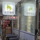 슈만헤어