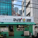 구나경김밥