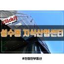 성수동 지식산업센터 2025년 상반기 매매 및 임대정보