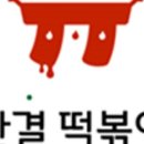 한결떡볶이 네이버블로그