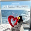 828 오션뷰 스파펜션 B | 동해 묵호 감성숙소 &#34;828오션뷰스파펜션&#34; 301B 후기