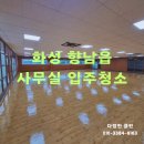 화성 향남읍 사무실청소 전문업체 왁스코팅까지 확실하고 깔끔하게