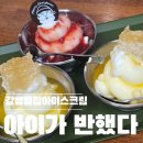 허니홈비(강릉본점) | 강릉 벌집 아이스크림 허니홈비 강릉본점 후기｜아이랑 먹기 좋았다