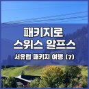 동양여인숙 | 패키지로 스위스 알프스 여행, 숙소 &#39;빅토리아 에덴&#39; 호텔 / 참좋은여행 서유럽 패키지 여행 후기 (7)