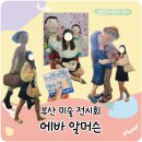 에바알머슨 부산 상륙! 에바알머슨 부산 전시회 영도 피아크에서 부산미술관 데이트