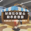 브레드이발소 키즈카페 파주운정점 :: 내돈내산, 주말방문, 솔직후기