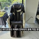 울산 안마의자 이전설치, 바디프랜드 아제라 4층 계단 운반 리얼 시공 후기