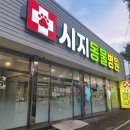 시지동물병원 이미지