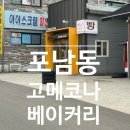 강릉 고메코나베이커리 : 빵 맛있기로 유명한 곳, 포남동 내돈내산 후기