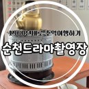 양배추달아요의 그곳! 순천드라마촬영장 아이들과 방문후기