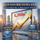 (주)진원통신 | 코스피 6200선 회복 안착 반도체 테마 강세 및 공모주 일정 정리