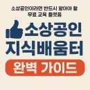 소상공인 지식배움터 완벽 가이드 (2025년 최신판)
