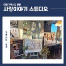 가족이야기 | 대전 가족사진 [사랑이야기스튜디오] 후기 - 내돈내산 포함