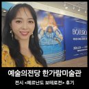 예술의전당 전시_페르난도 보테로전 후기