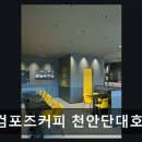 컴포즈커피천안단대호수점