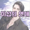 이섭의 연애 줄거리 (결말 스포) + 후기